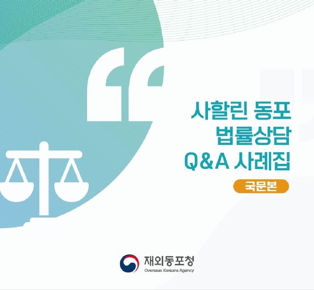 '사할린 동포 법률상담 Q&A 사례집' 표지
