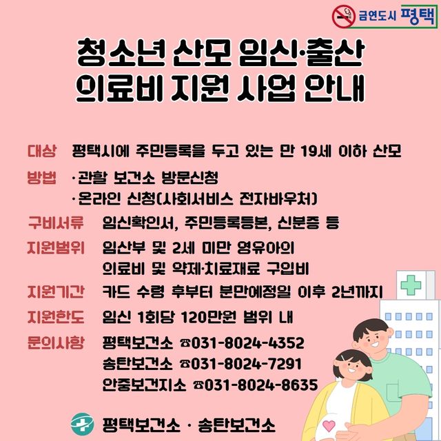 평택시 '19세 이하 청소년 산모 의료비 지원' 안내문