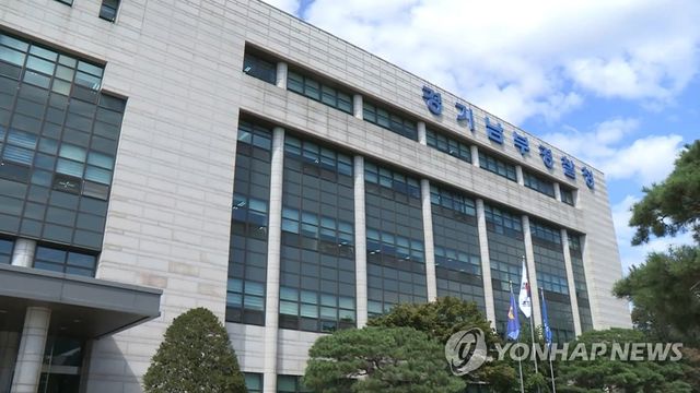 경기남부지방경찰청