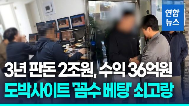 [영상] 3년간 판돈 2조원…아시안게임 메달리스트 가담 도박 조직 적발 - 2