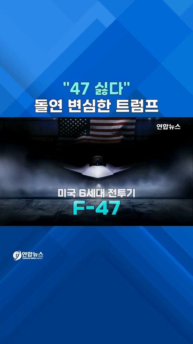 [쇼츠] "이름이 왜 47?"…미 6세대 전투기 'F-47' 명칭 바꾸나 - 2
