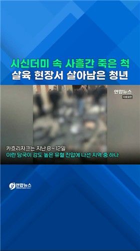 [쇼츠] 시신더미 속 사흘간 죽은 척…살육 현장서 살아남은 이란 청년 - 2