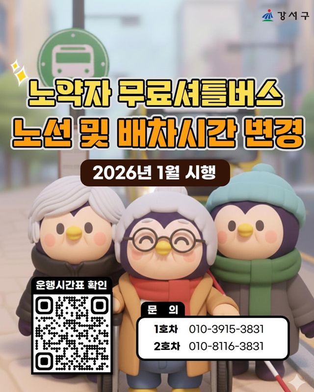 강서구 '노약자 무료셔틀버스' 노선 개편