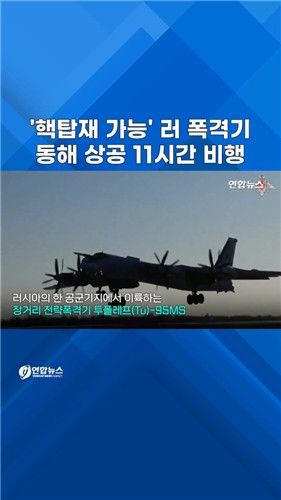 [쇼츠] 러 전략폭격기 Tu-95MS, 동해 상공 11시간 비행 - 2