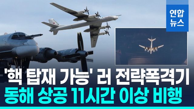 [영상] '핵무기 탑재 가능' 러 전략폭격기, 동해 상공 11시간 비행 - 2