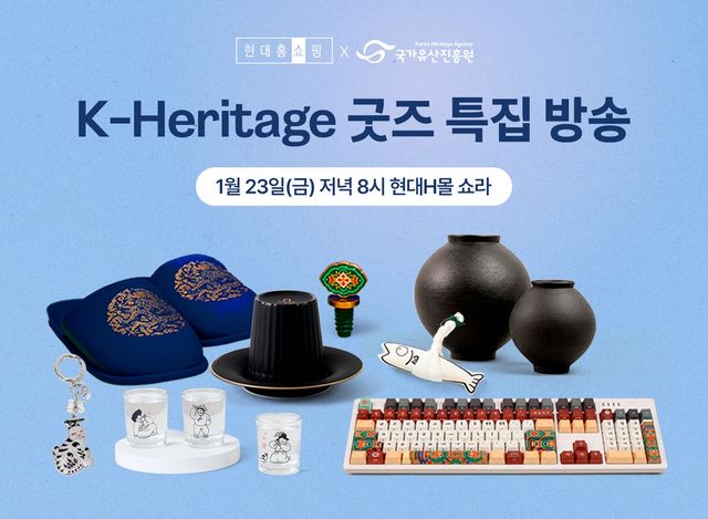 현대홈쇼핑, 국가유산진흥원과 손잡고 'K굿즈' 한정수량 판매 - 1