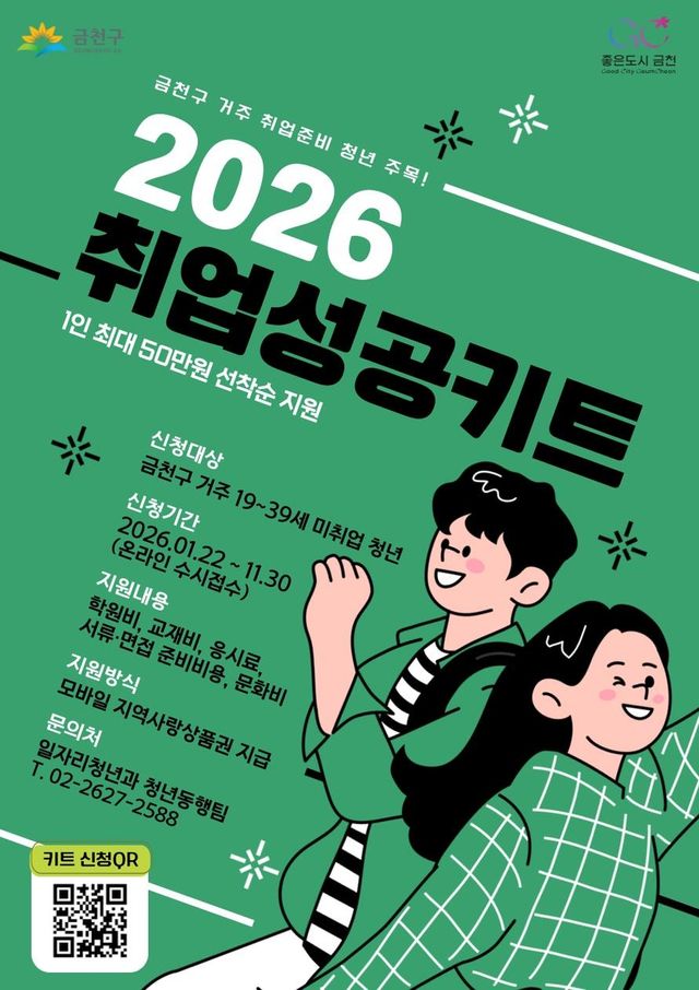 금천구 2026 취업성공키트