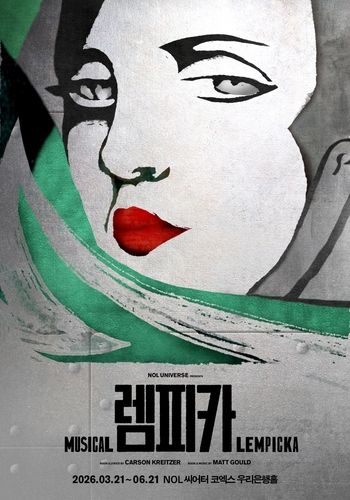 뮤지컬 '렘피카'