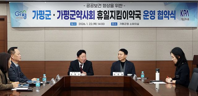 가평군·약사회, 휴일지킴이약국 운영 협약