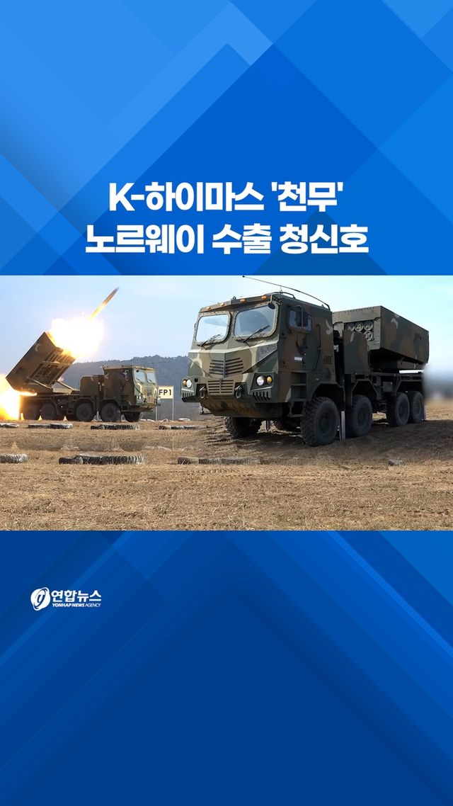 [쇼츠] K-하이마스 '천무' 노르웨이 수출 청신호 - 2
