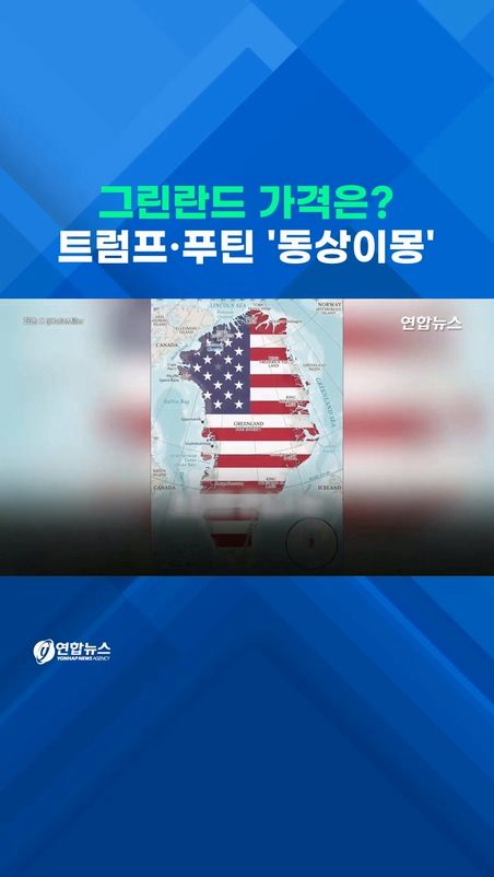 [쇼츠] 그린란드 가격은?…트럼프 VS 푸틴 '동상이몽' - 2