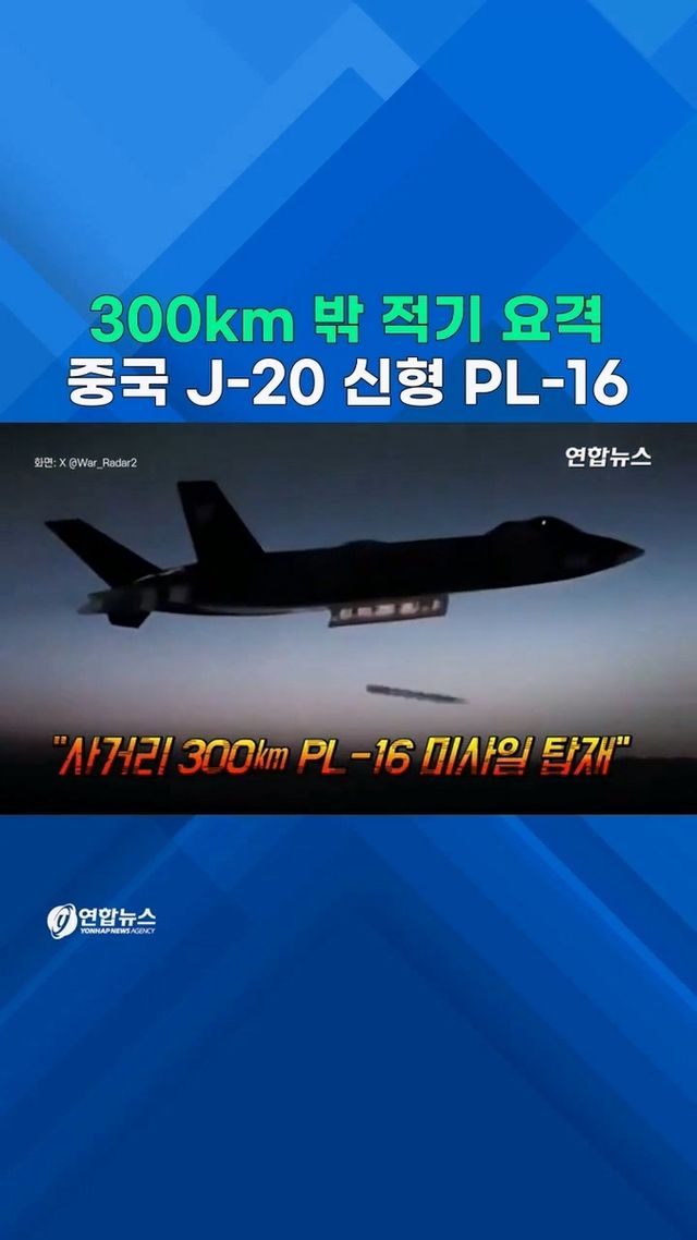[쇼츠] "中 J-20 전투기 사거리 300㎞ PL-16 미사일 탑재" - 2