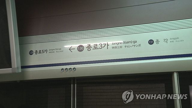 서울 지하철 1호선 종로3가역