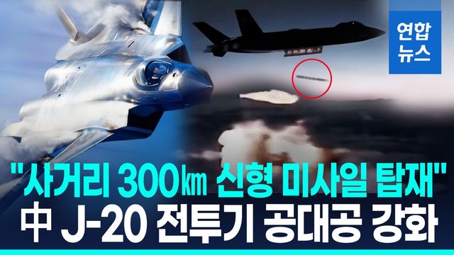 [영상] '라팔 격추' 미사일보다 더…"中 J-20 사거리 300㎞ 신형 탑재" - 2