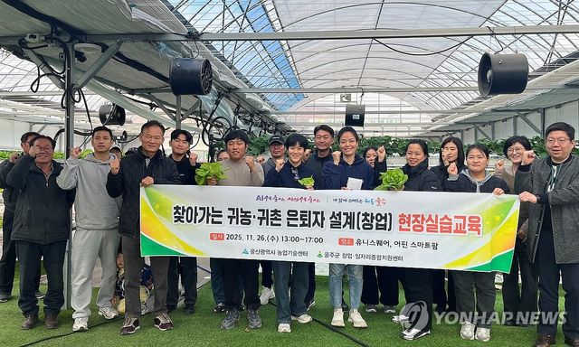 울주군 귀농·귀촌 은퇴자 교육