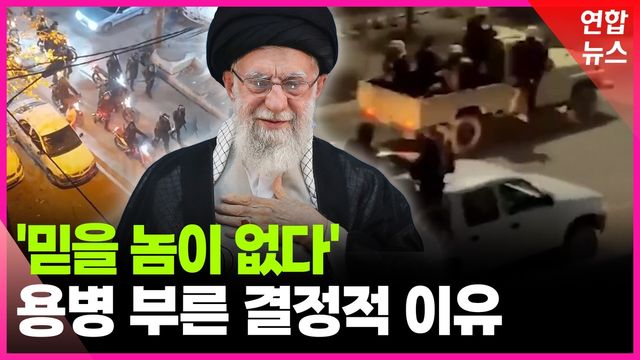 [영상] "쏠 수 없다" 명령거부 보안대원…하메네이, 얼마나 다급했으면 - 2