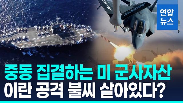 [영상] "대규모 함대 이란으로 가고 있다"…美항모전단 중동 집결 중 - 2