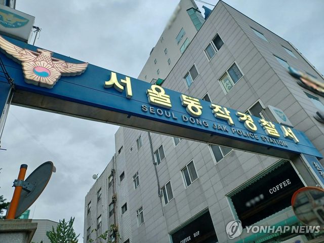 서울동작경찰서