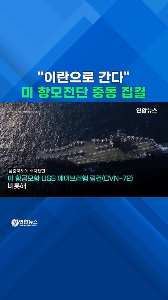 [쇼츠] "이란으로 간다"…미 군사자산 중동 집결 - 2