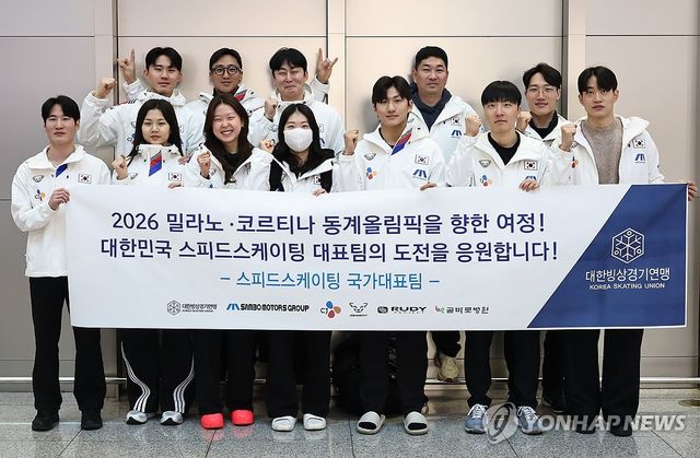 스피드스케이팅 대표팀 출국