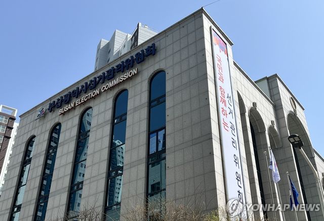 부산광역시선거관리위원회