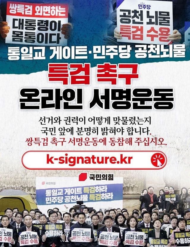 국민의힘, 쌍특검 촉구 온라인 서명운동