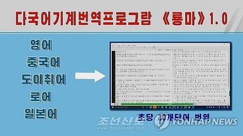 북한의 다국어 기계번역프로그램 '룡마'