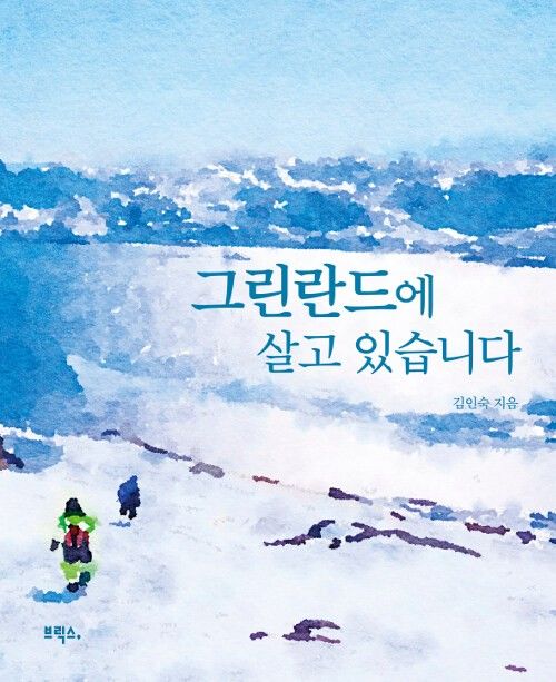 그린란드에 거주하는 유일한 한국인 교민 김인숙 씨의 에세이집