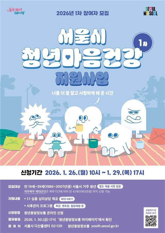 서울시 '청년 마음건강 지원사업' 홍보 포스터