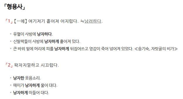 '낭자하다'에 대한 사전의 정의