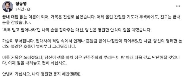 정동영 "나의 영원한 동지 해찬…전설로 남아"