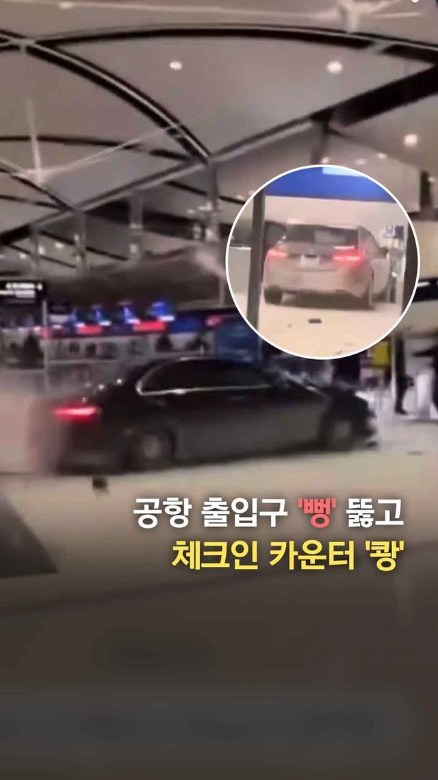 [쇼츠] 미 공항 터미널 출입문 뚫고 질주 '난장판' - 2