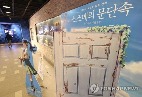 2023년 한국서 상영된 일본 영화 '스즈메의 문단속' 홍보물