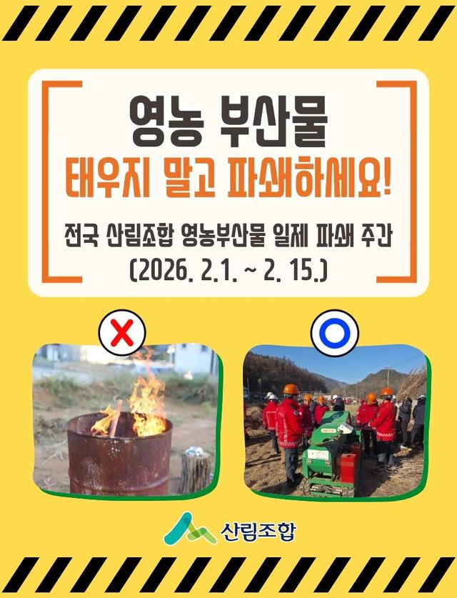 산림조합 영농부산물 일제 파쇄 주간