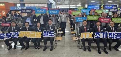 중부권 광역급행철도 조기 착공 촉구 