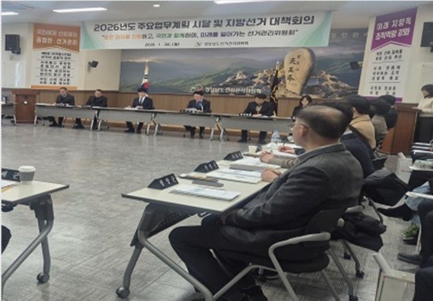 경남선관위, 2026년 주요업무계획 회의