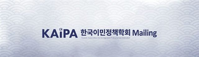 한국이민정책학회
