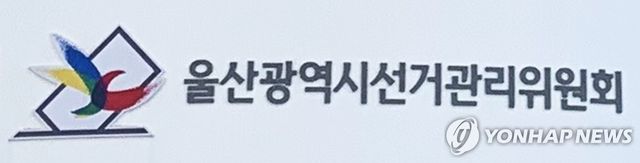 울산시선거관리위원회