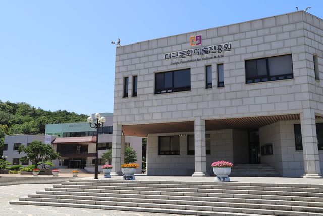 대구문화예술진흥원