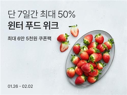 컬리, 겨울 식품 최대 50% 할인 '윈터푸드위크' 