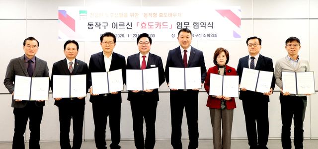 동작구, 어르신 효도카드 업무협약식