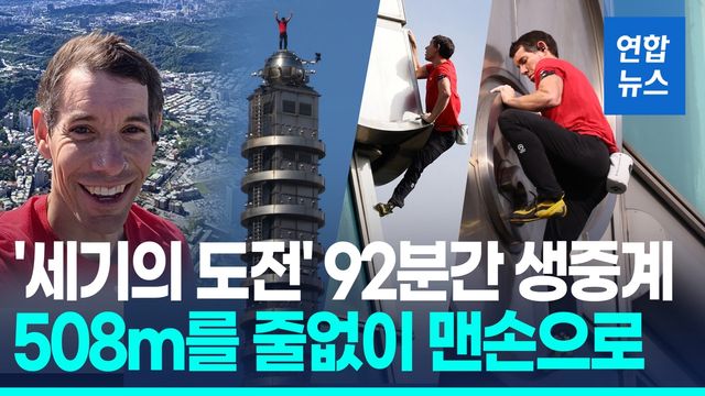 [영상] 맨손으로 508m 외벽타기…92분만에 타이베이101 정복 후 '찰칵' - 2