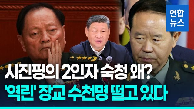 [영상] 시진핑의 2인자 숙청 왜?…'역린'장교 수천명 떨고 있다 - 2