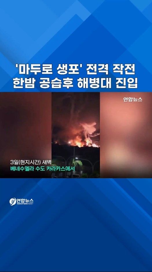 [쇼츠] '마두로 생포' 전격 작전…한밤 공습후 해병대 진입 - 2