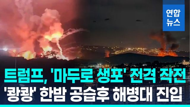 [영상] 美, 베네수 한밤 대규모 공습…"마두로 부부 체포해 국외 이송" - 2