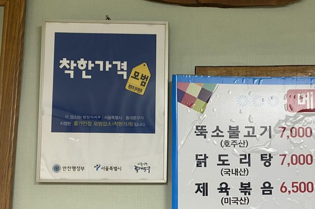 동대문구의 한 착한가격업소