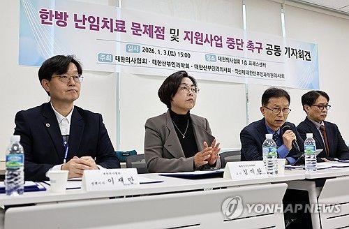 한방 난임치료 문제점 및 지원사업 중단 촉구 공동 기자회견