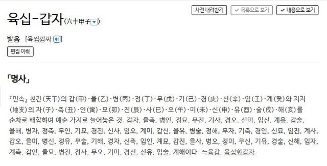 육십갑자에 대한 사전의 정의