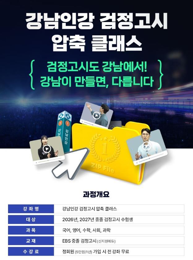 강남인강 검정고시 압축 클래스