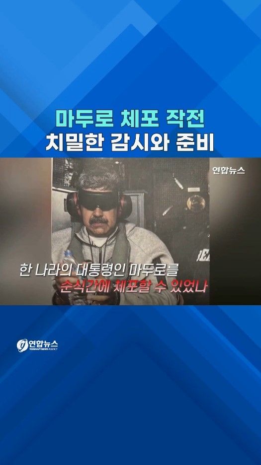 [쇼츠] 순식간에 이뤄진 '마두로 축출' 미국은 어떻게 준비했나 - 2
